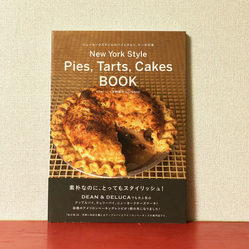 ニューヨークスタイルのパイとタルト、ケーキの本」（－平野顕子 
