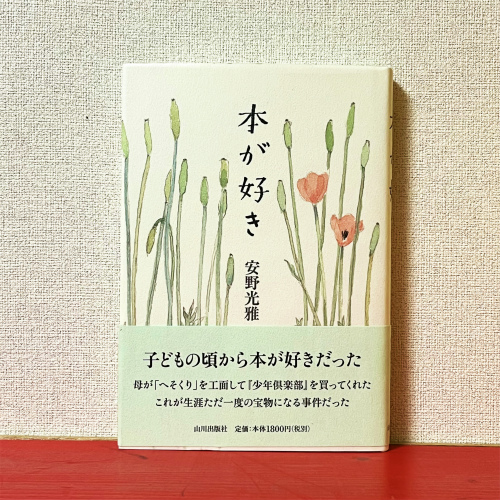 本が好き」（－安野光雅－）-古本 カヌー犬ブックス-